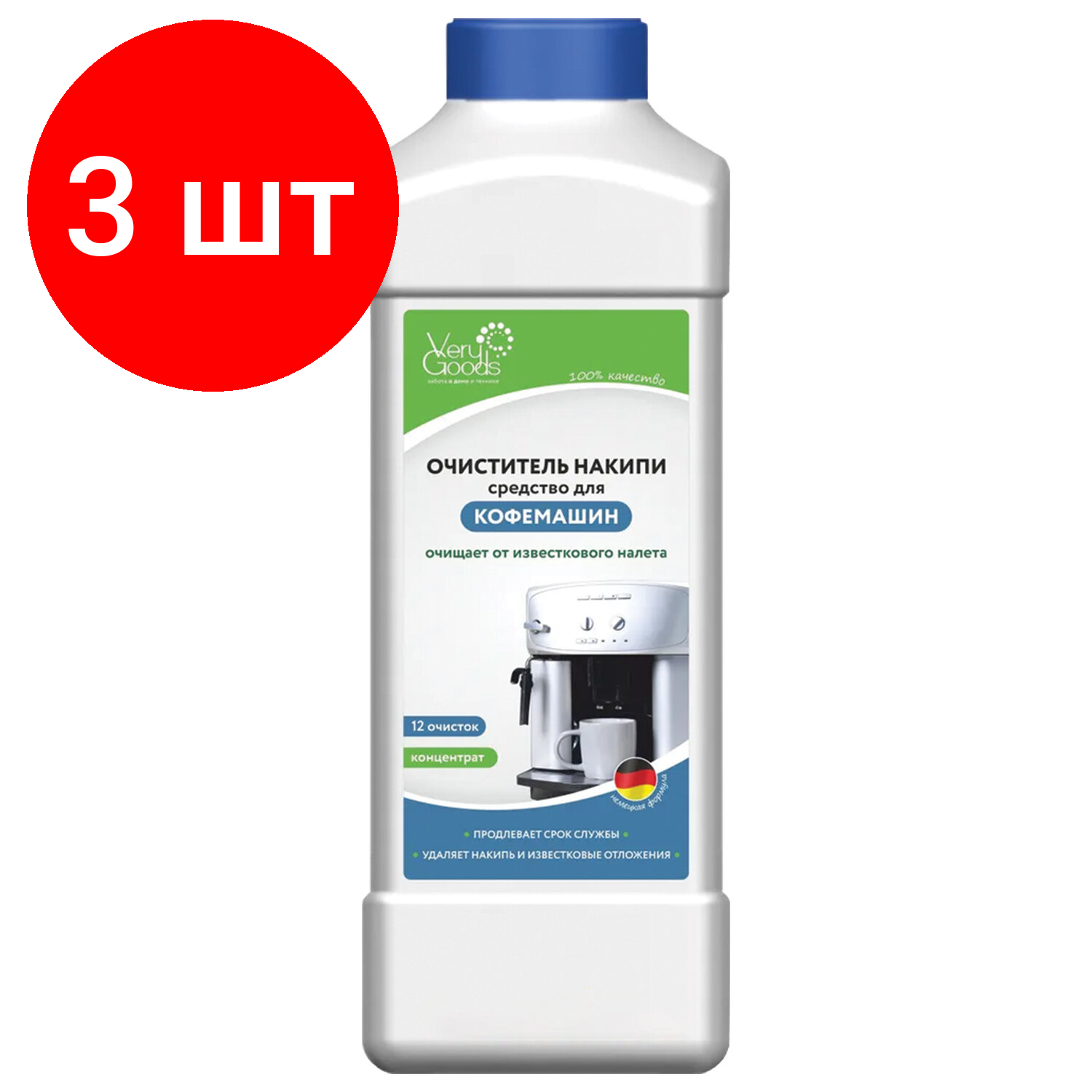 Комплект 3 шт, Средство для удаление накипи в кофемашинах VERYGOODS, концентрат 1000 мл, VG-722