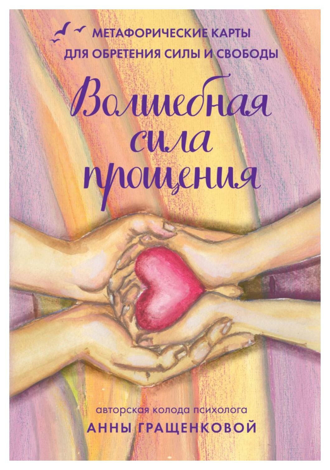 Волшебная сила прощения. Метафорические карты для обретения силы и свободы (50 карт и 50 подсказок) - фото №11