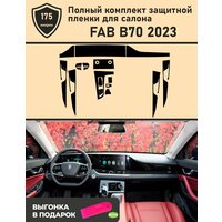 FAW Besturn B70/ Полный комплект защитной пленки для салона