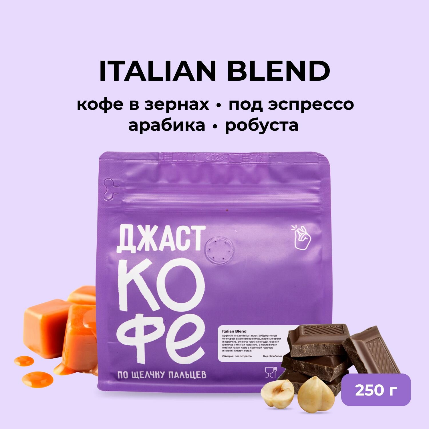 Кофе в зернах свежеобжаренный "Italian Blend", 250 гр