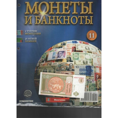 Монеты и банкноты №11 (1 тугрик Монголия+25 нгвей Замбия)