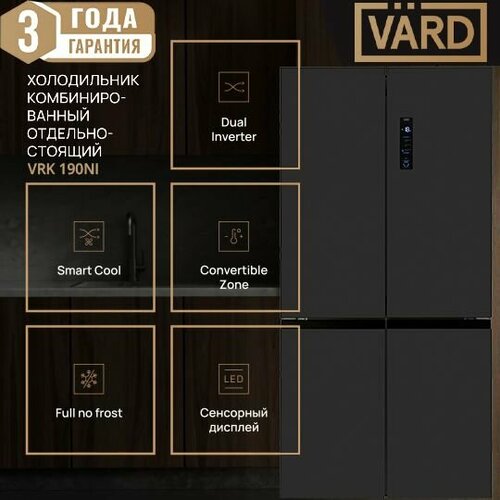 Холодильник VARD VRK190NI Cross Door с матовым покрытием Full No frost сенсорный дисплей 2 инвертора полезный объем 592 л режим супер заморозка блокировка от детей автономное сохранение холода 10 ч 19999000₽