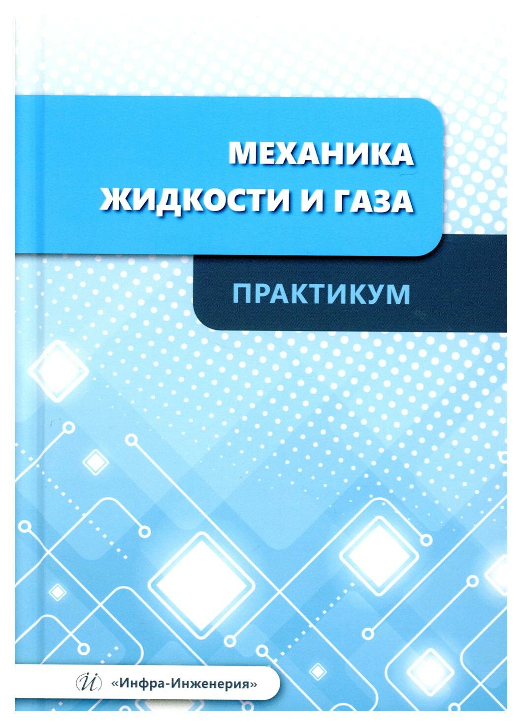 Механика жидкости и газа. Практикум. Учебное пособие - фото №3