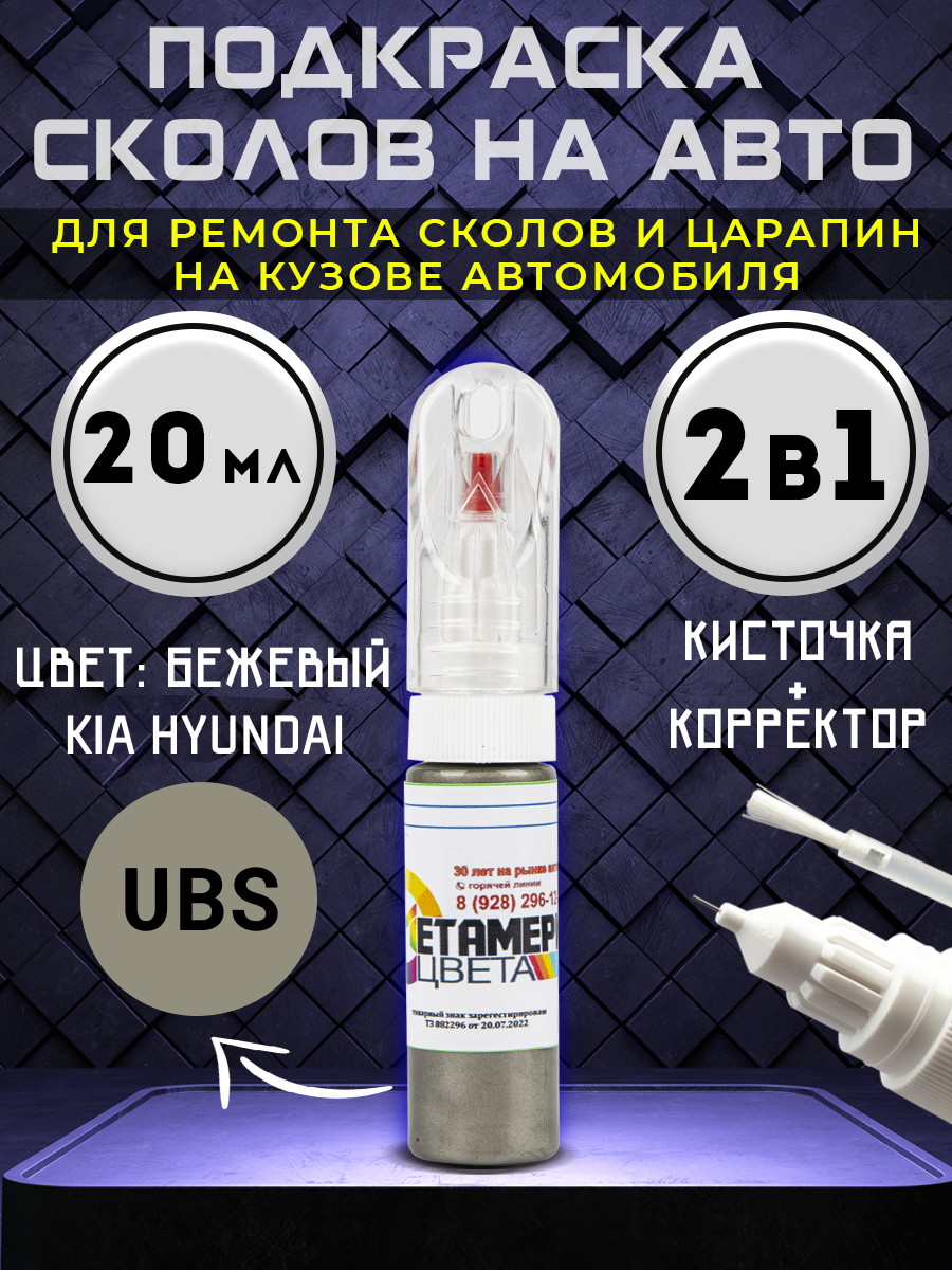 фото Подкраска сколов 2в1 20 мл KIA HYUNDAI код UBS Бежевый