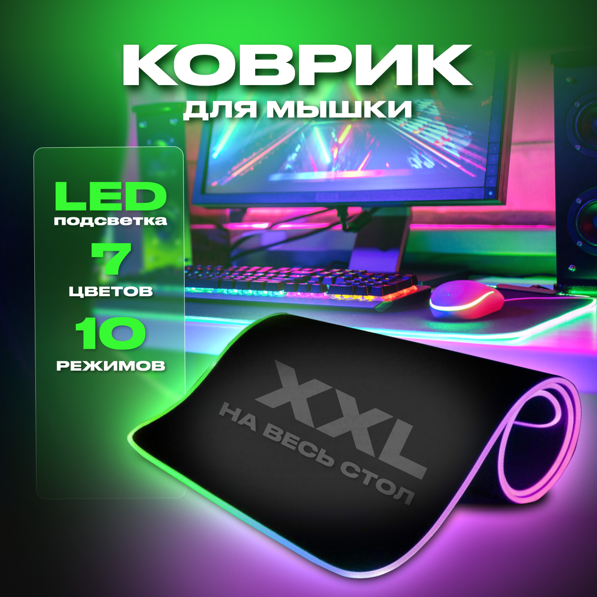 Игровой коврик для мыши с LED