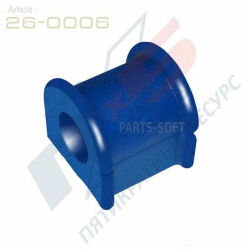 X5 RESOURCE 260007 втулка стабилизатора передней подвески (26-0007)