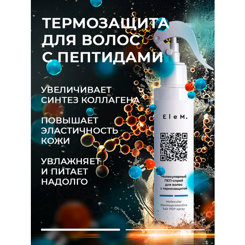 Спрей для волос с термозащитой EleM 200ml