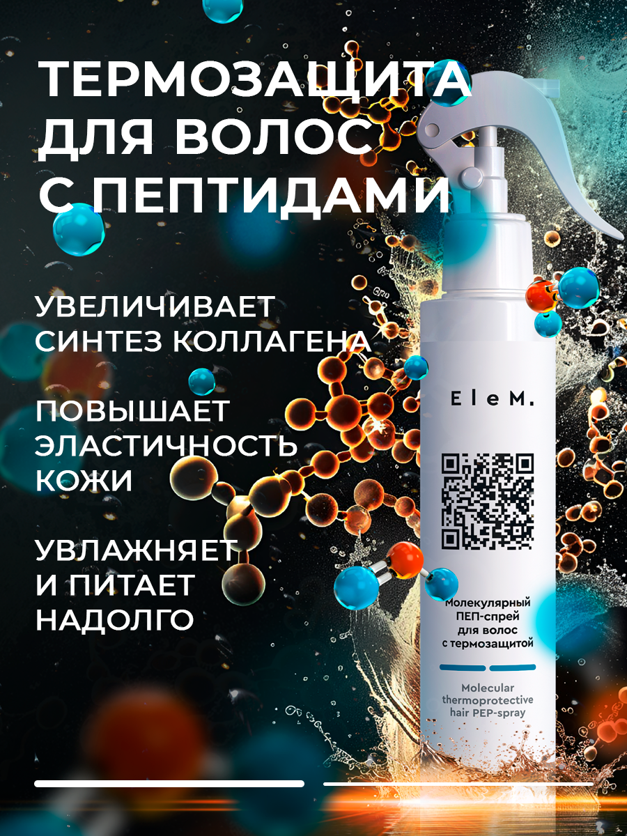 Спрей для волос с термозащитой EleM 200ml