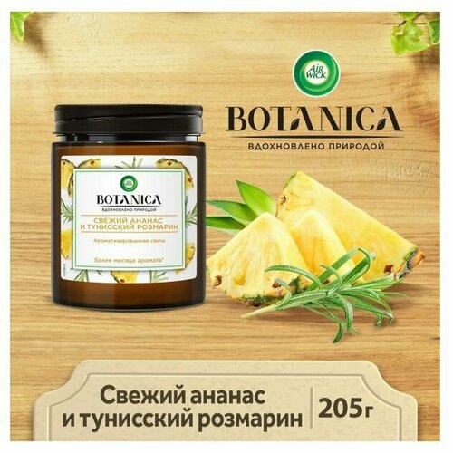 Свеча ароматическая AirWick Botanica, свежий ананас и тунисский розмарин.