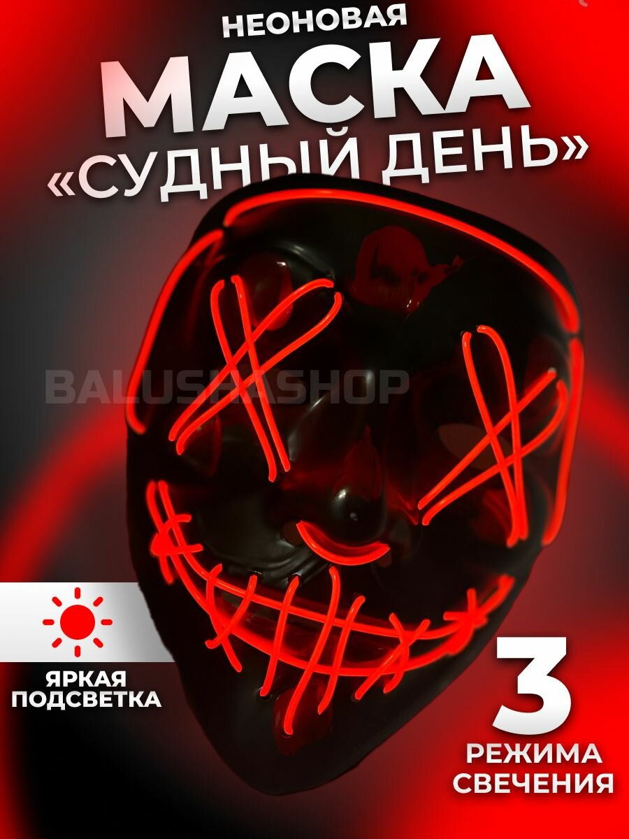Неоновая маска Анонимуса Судная ночь