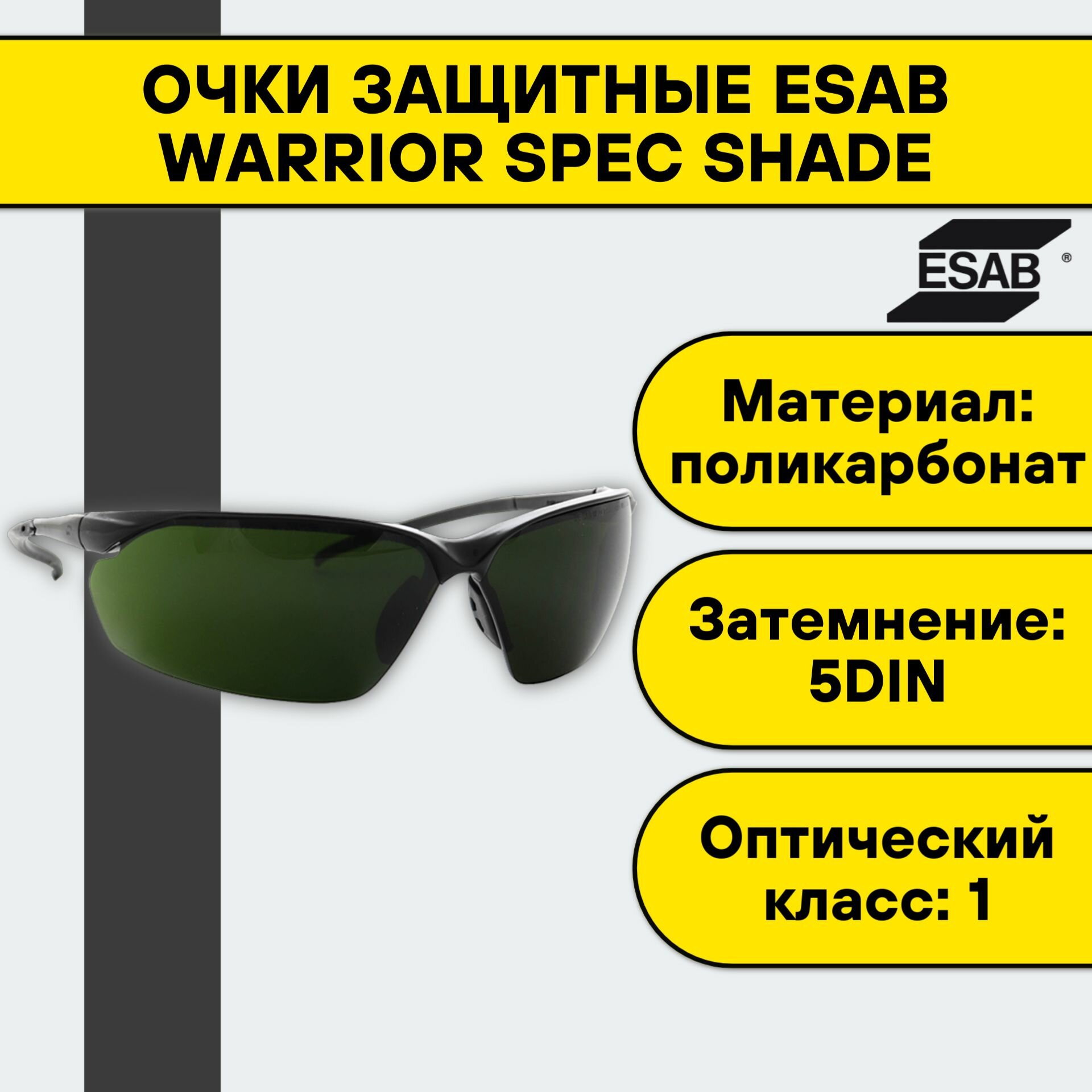 Очки защитные Esab Warrior Spec Shade, затемнение DIN 5