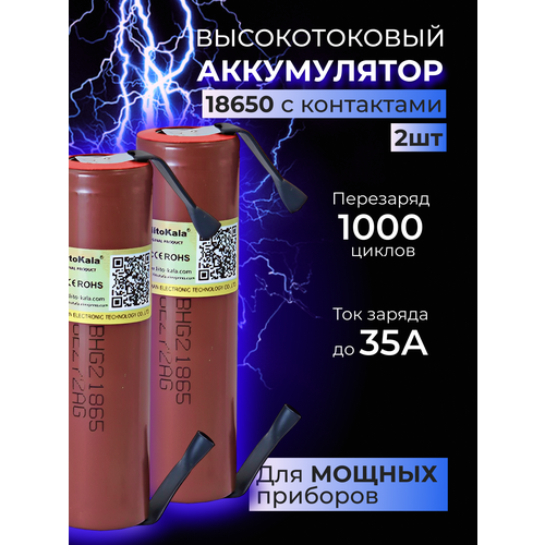 Высокотоковые аккумуляторы 18650 HG2 с контактами 2ШТ