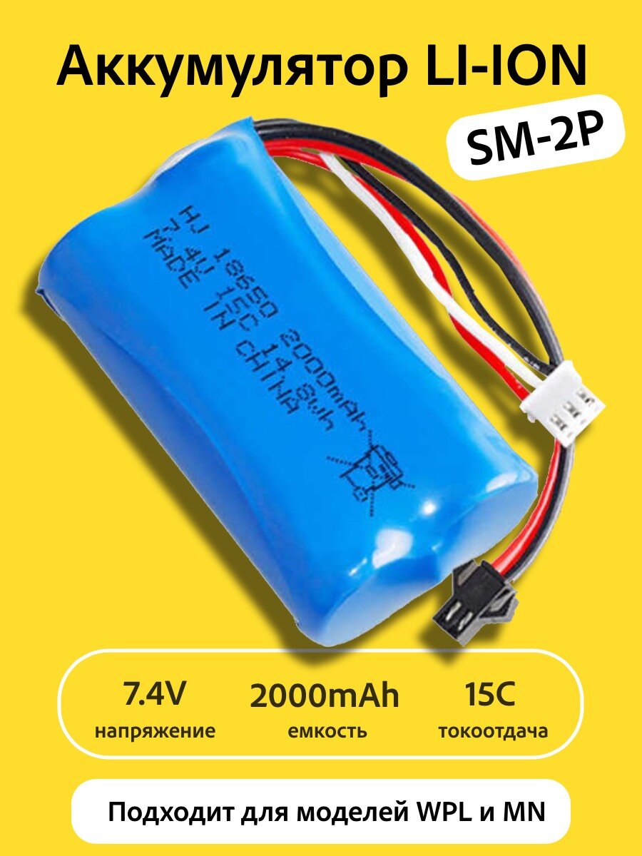 Аккумулятор Li-Ion 7.4V 18650 2000mah разъем YP (SM-2P) подходит для машинок урал и ГАЗ 66 WPL