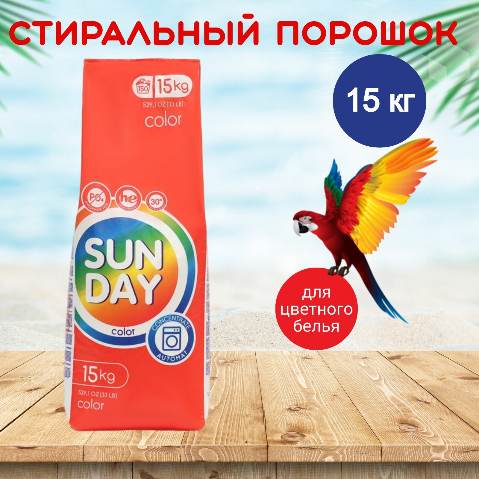 Стиральный порошок автомат для цветного Sunday 15 кг.