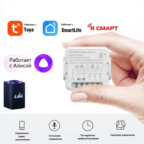 Умный WiFi микромодуль реле 10A трехканальный Ya-S10-3 1690₽