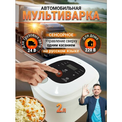 Мультиварка автомобильная 24-220В 2л для грузовиков