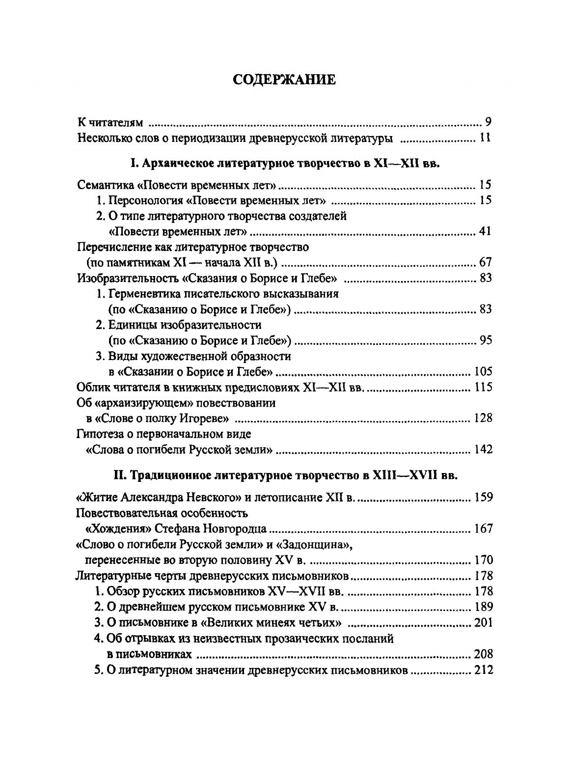 О древнерусском литературном творчестве. Опыт типологии с XI по середину XVIII вв. - фото №6