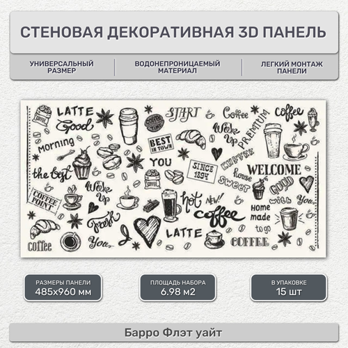 Стеновая панель декоративная листовая 485х960 мм (15 шт) Барро Флэт уайт. Влагостойкое ПВХ покрытие для гостиной, спальни, кухни, ванной, прихожей.