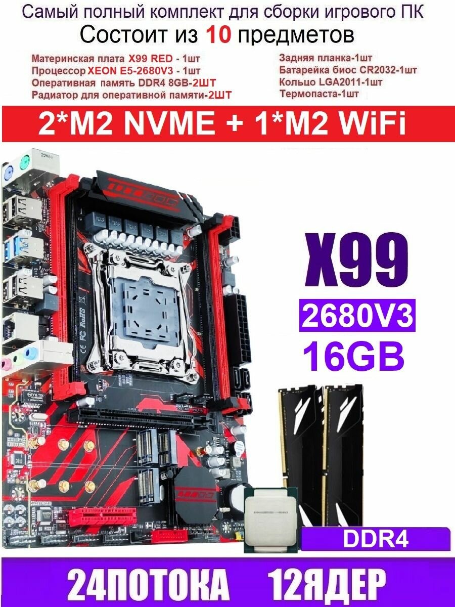 X99 RED (Аналог Huananzhi X99-QD4)+XEON 2680V3+16G