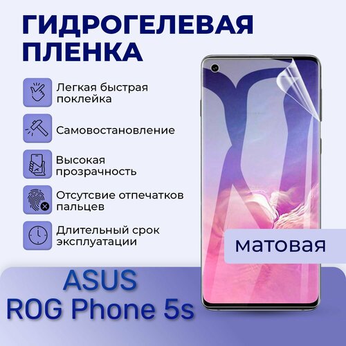 Гидрогелевая пленка на экран для ASUS ROG Phone 5s матовая