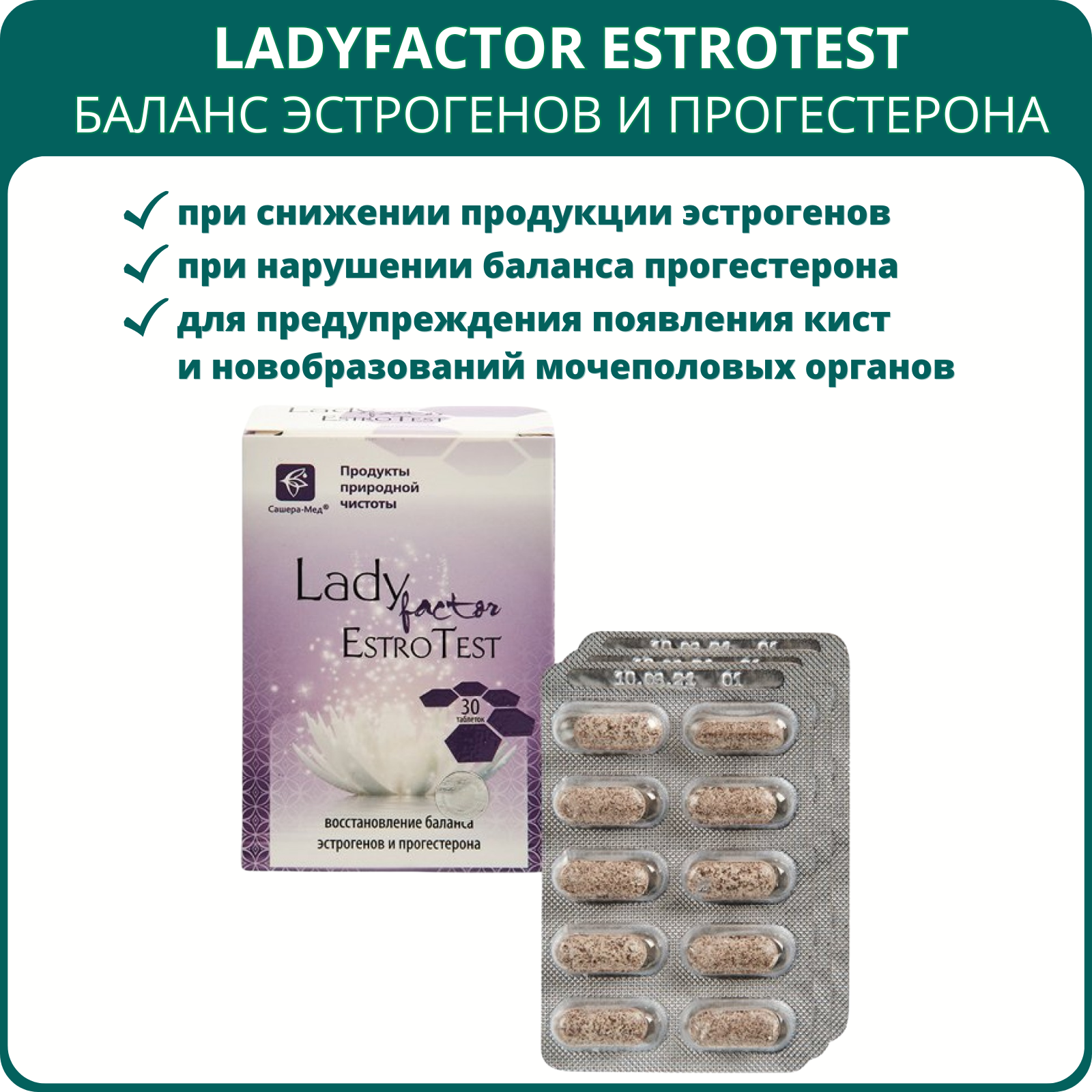 LadyFactor EstroTest – восстановление баланса эстрогенов и прогестерона, 30 таблеток