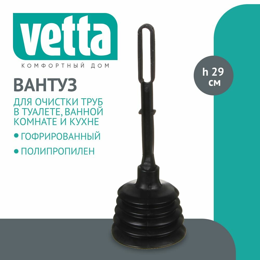 VETTA Вантуз гофрированный, h29см