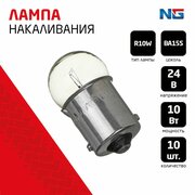 Лампа накаливания 24V, R10W (BA15S) BOX (10 шт.)