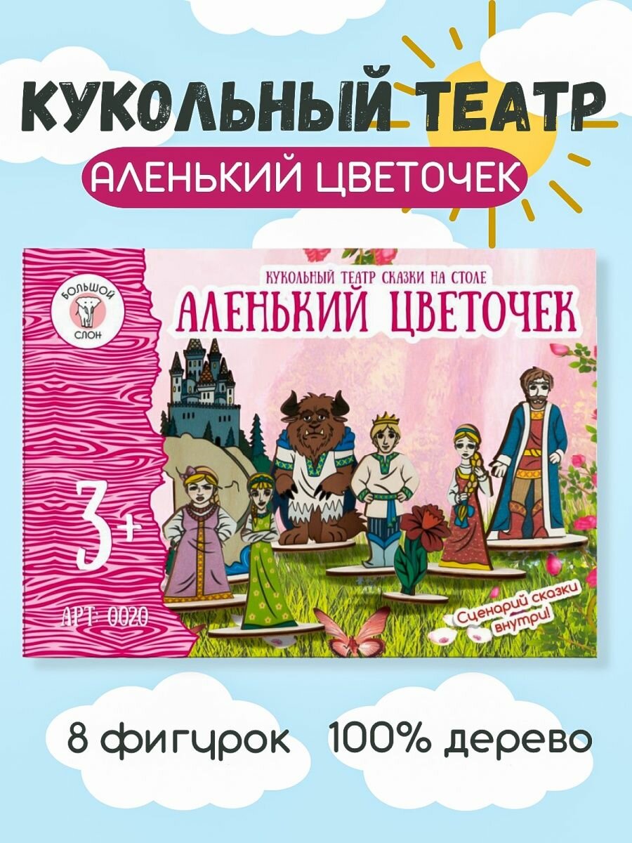 Кукольный театр сказки на столе "Аленький цветочек" (0020) - фото №6