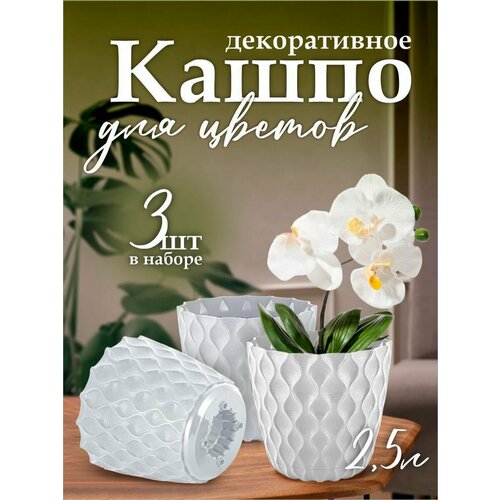 Горшок для цветов с дренажной сеткой 2,5 л 3 шт, белоснежный жасмин белый, серый