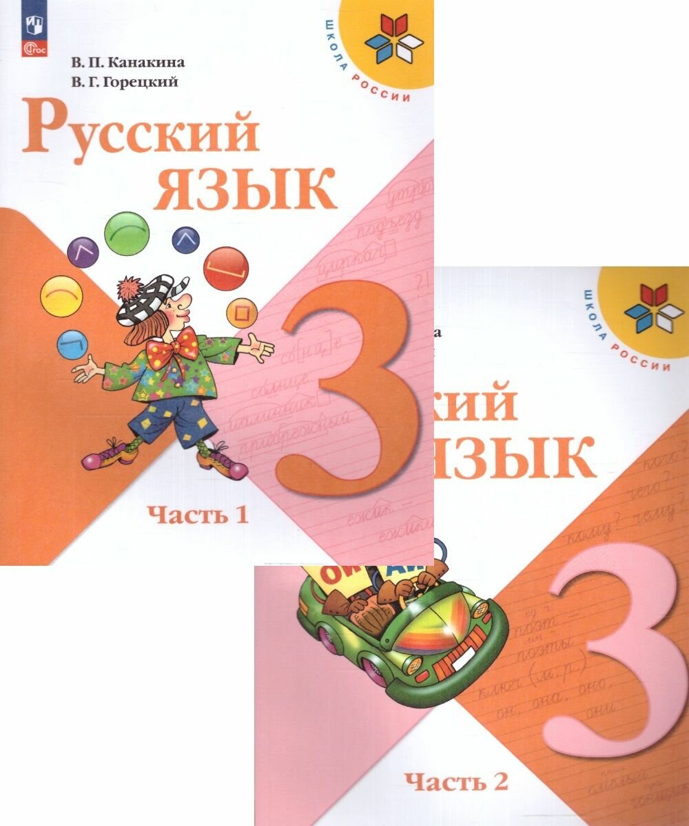 Русский язык 3 класс. Учебник в 2-х частях. Канакина В. П. Горецкий В. Г.