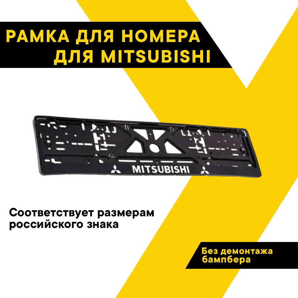 Рамка для номера автомобиля рельефная MITSUBISHI "Топ Авто" книжка хром ТА-РАП-45828