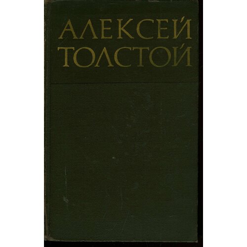 Алексей Толстой. Собрание сочинений в восьми томах. Том 1