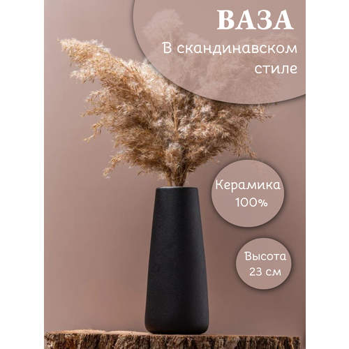 Ваза интерьерная для цветов и сухоцветов керамика конус 23см