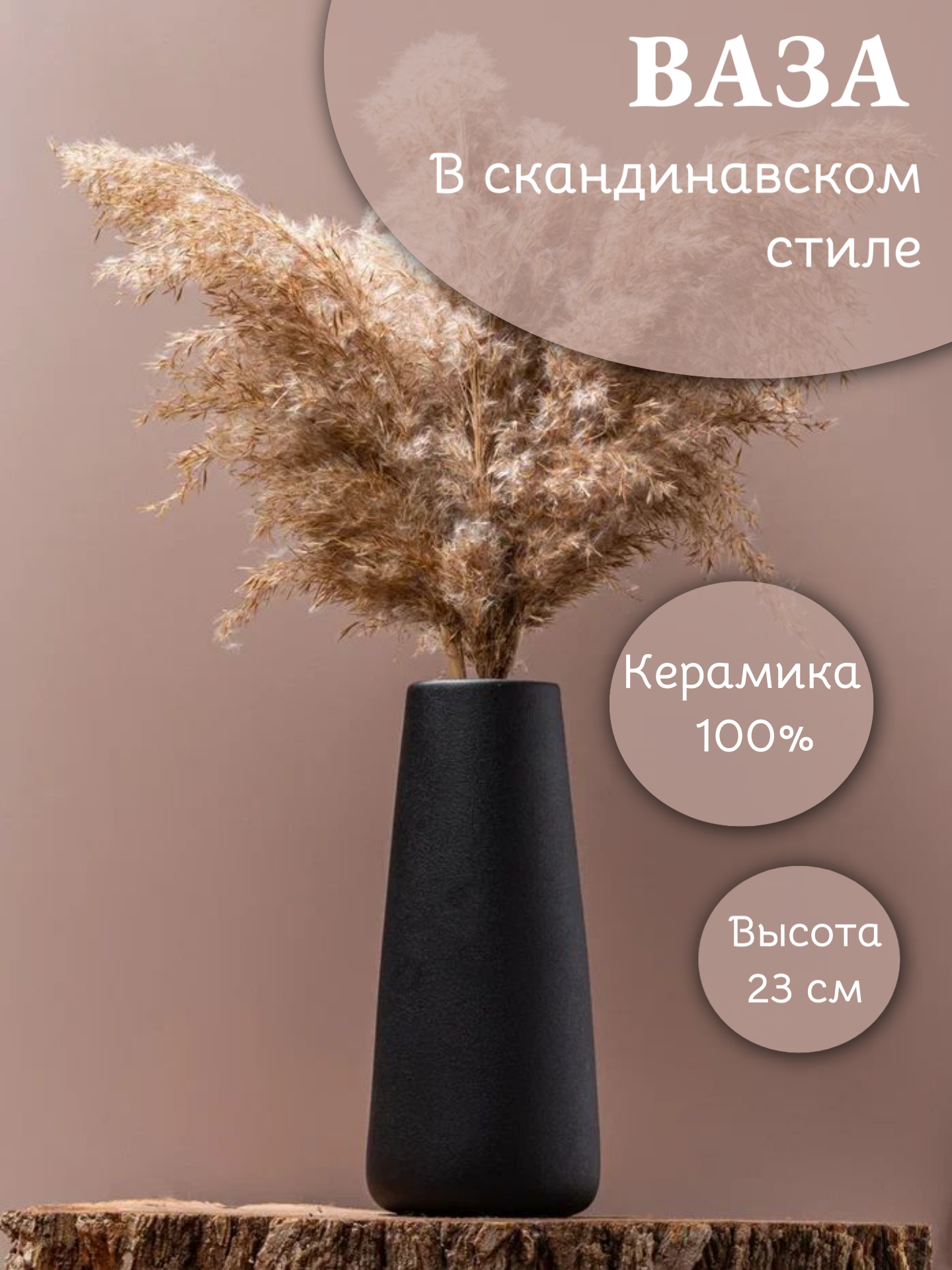 фото Ваза керамическая для сухоцветов черная 23 см