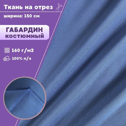 Ткань костюмная Габардин, цв. голубой, пл. 160 г/м2 , ш-150 см, на отрез, цена за пог. метр ткань габардин цв темно серый пл 160 г м2 ш 150 см на отрез цена за пог метр