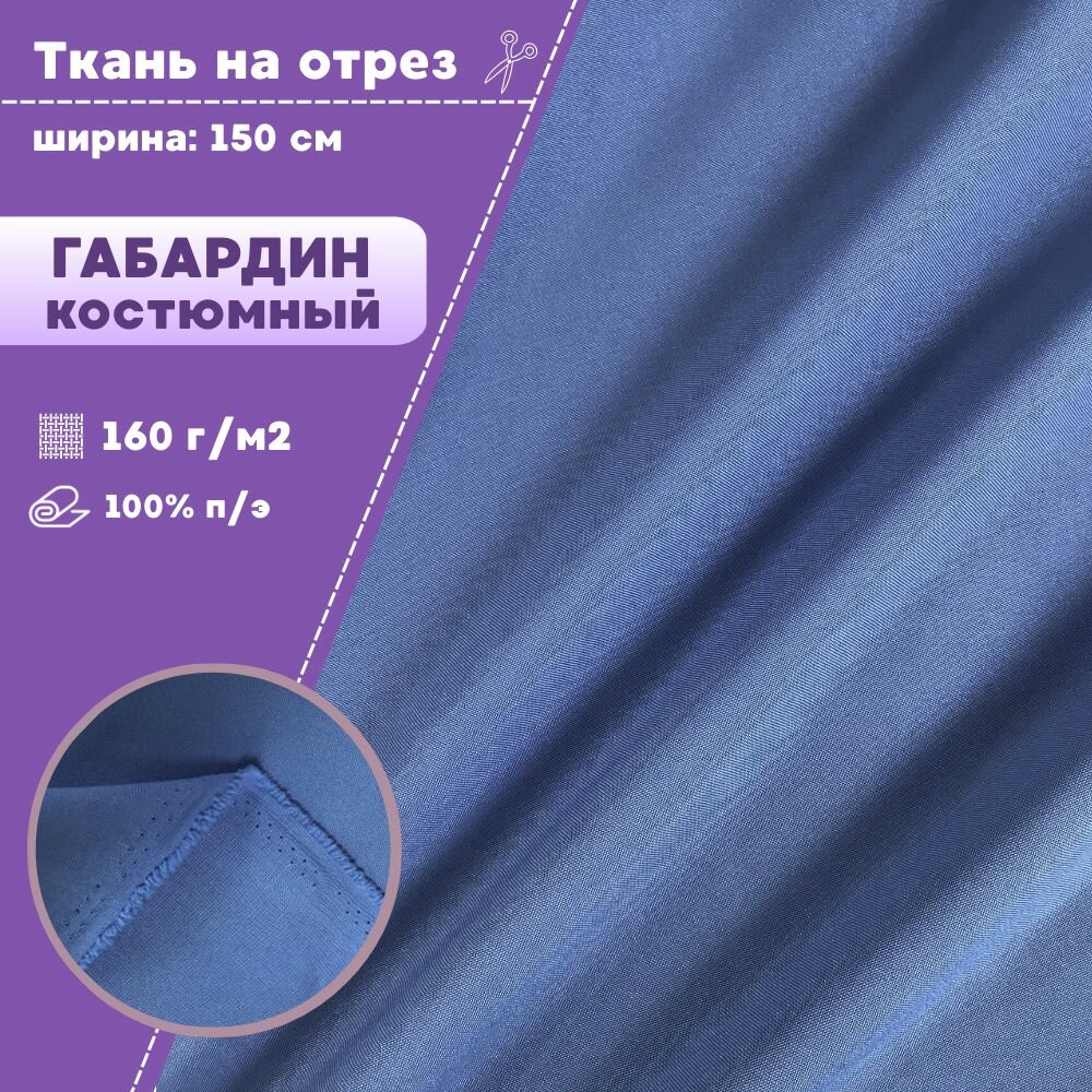 Ткань костюмная Габардин, цв. голубой, пл. 160 г/м2 , ш-150 см, на отрез, цена за пог. метр