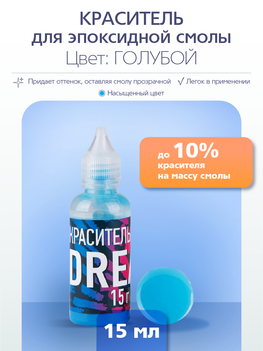 Краситель для эпоксидной смолы Poly Max Dream голубой 15 гр 