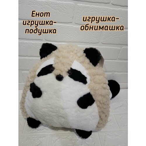 енот Мягкая игрушка-подушка обнимашка кудрявый Енот 33 см