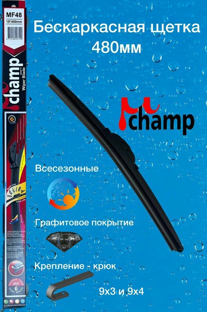 Бескаркасная щетка стеклоочистителя MU-Champ MF48 (480мм)