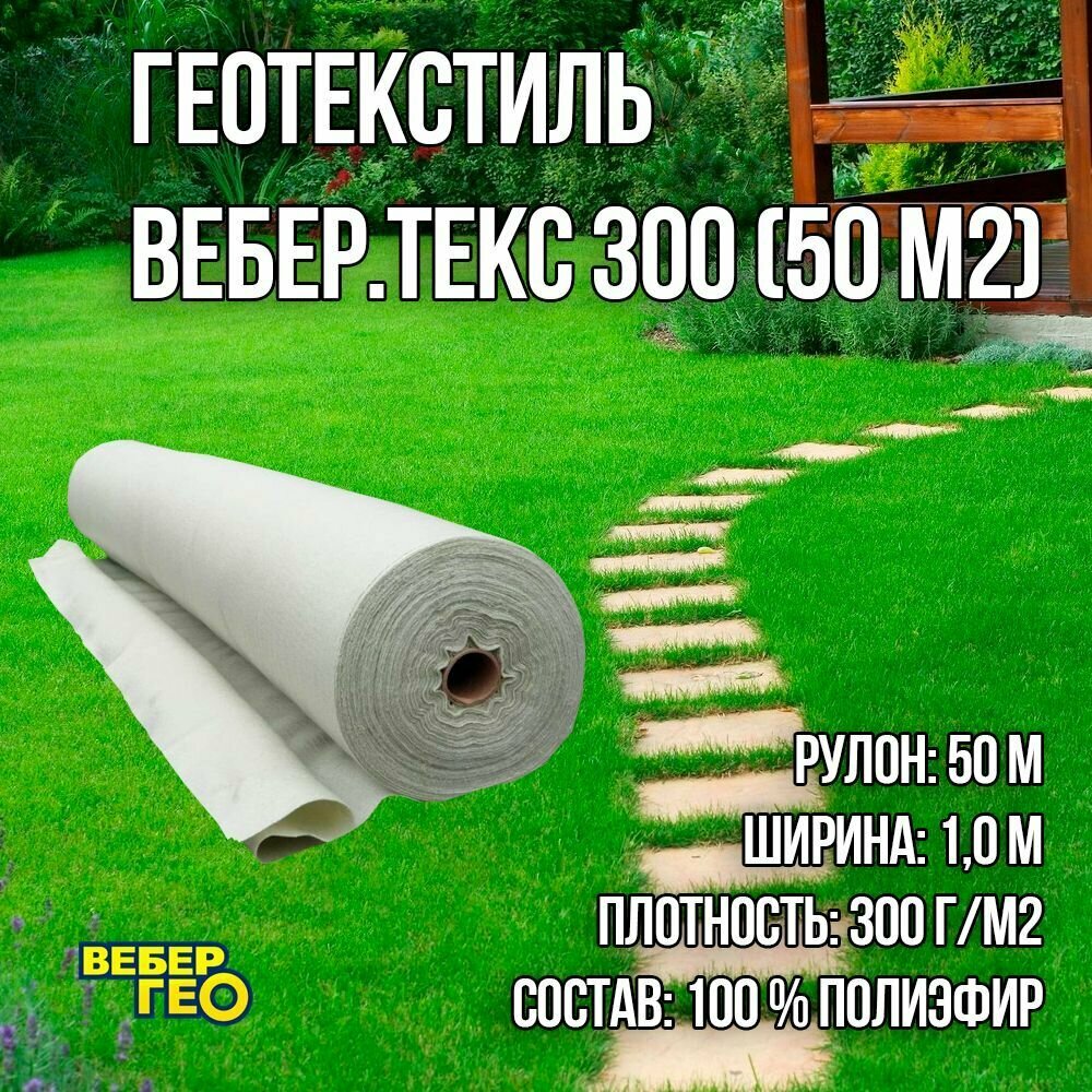 Иглопробивной геотекстиль Вебер. Текс 300 50m2 / Дорнит 300 1х50м / Геотекстиль под щебень, для фундамента, бассейна, усиленный, толстый