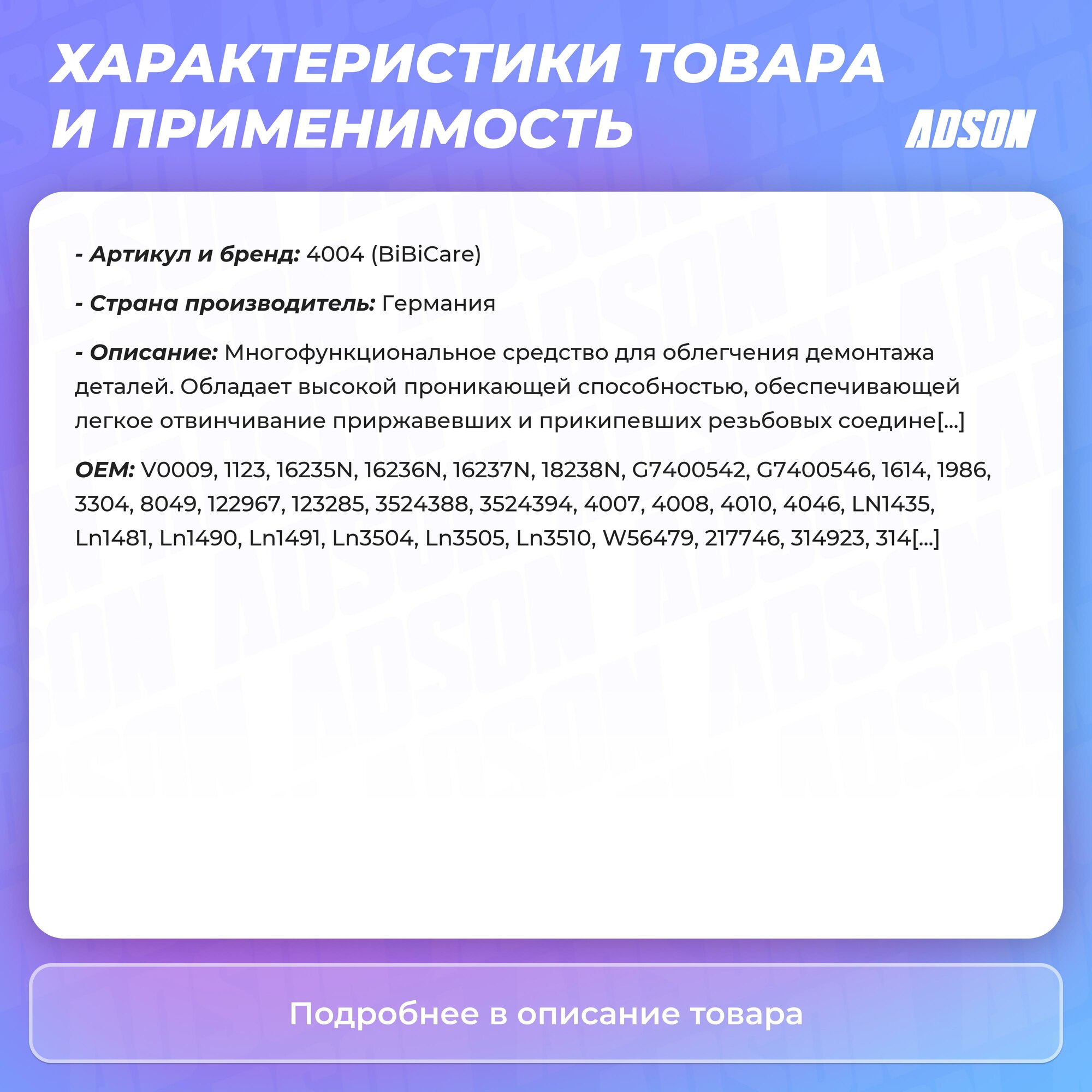 Жидкий ключ BiBiCare 4004 BiBi Care - фото №11