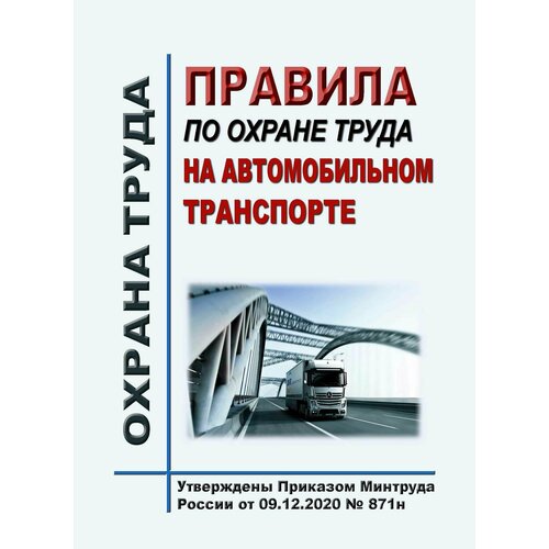 Правила по охране труда на автомобильном транспорте