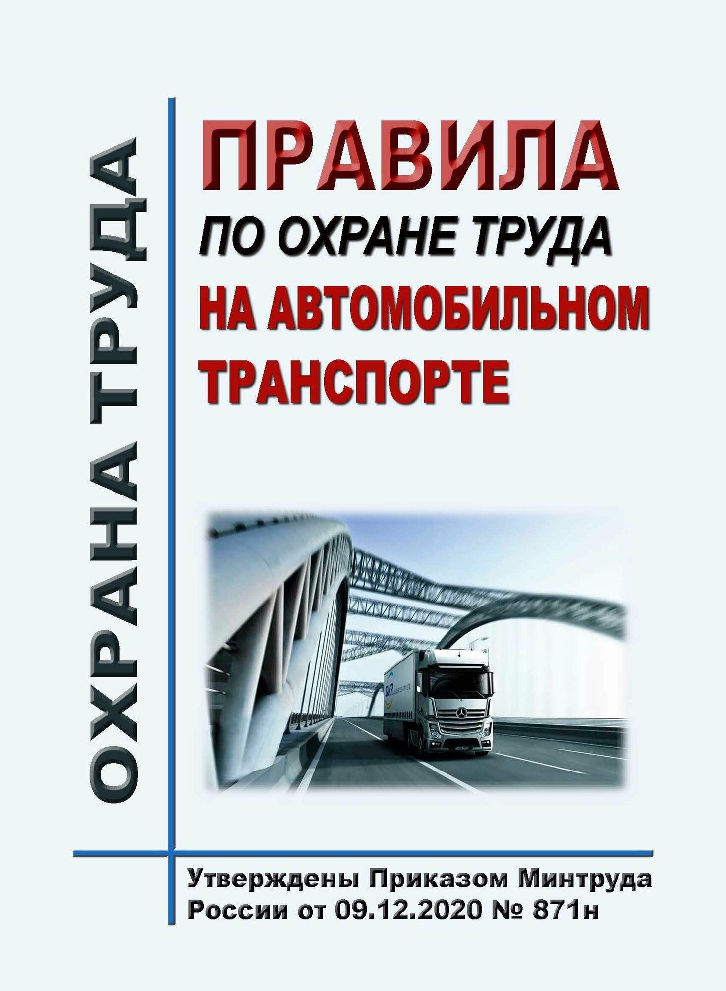 Правила по охране труда на автомобильном транспорте