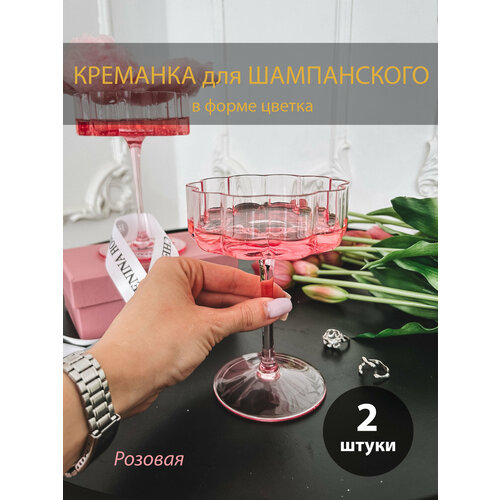 Креманка для шампанского, розовый бокал, 2шт
