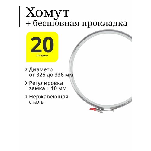 Хомут на перегонный куб 20 28 литров с бесшовной п-образной прокладкой 202500₽