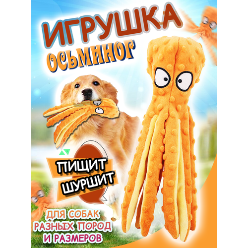 Игрушка для собак осьминог оранжевый