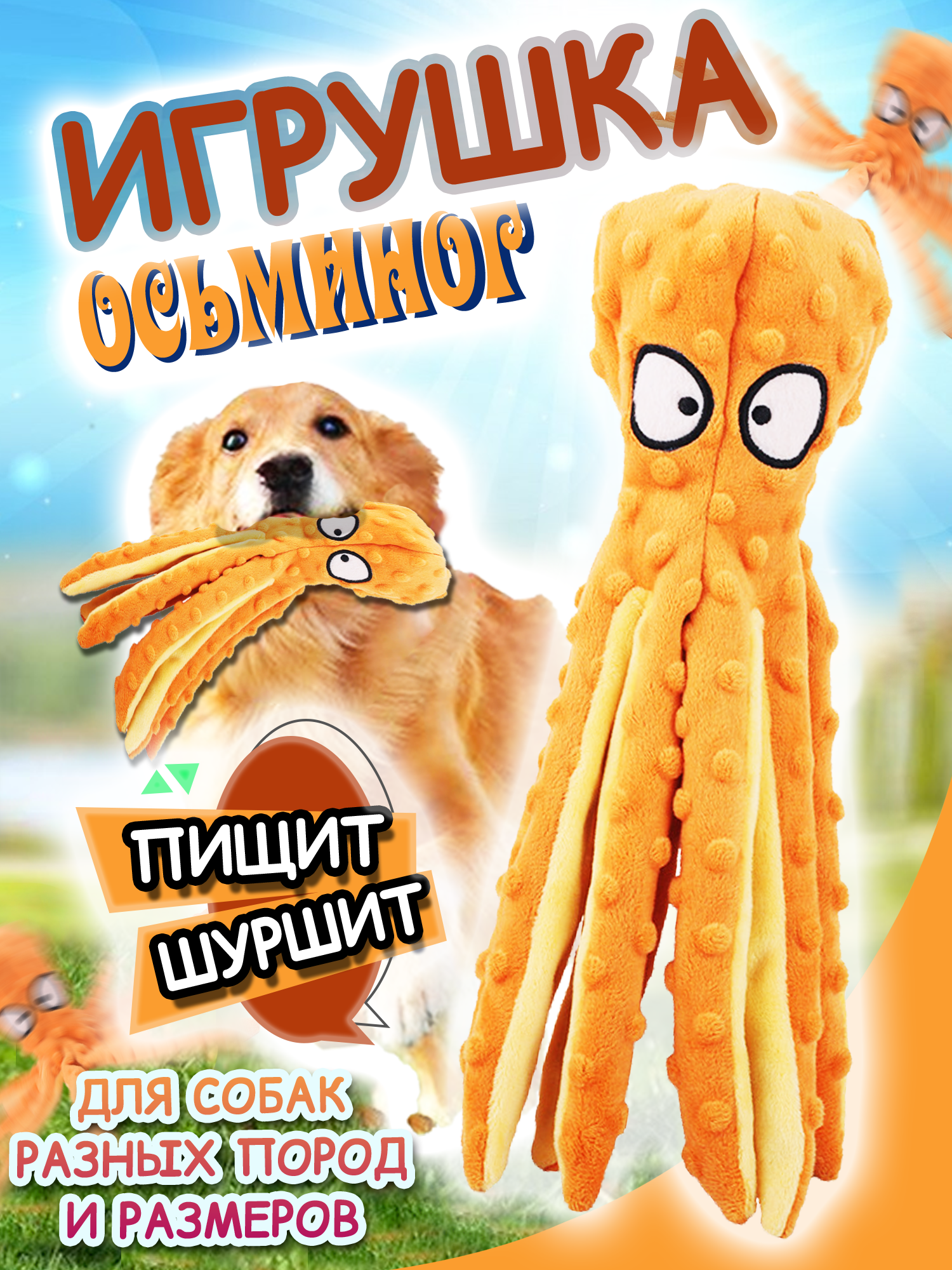 Игрушка для собак осьминог оранжевый