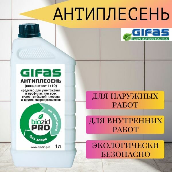 Антиплесень-концентрат 1:10 GIFAS, 1л