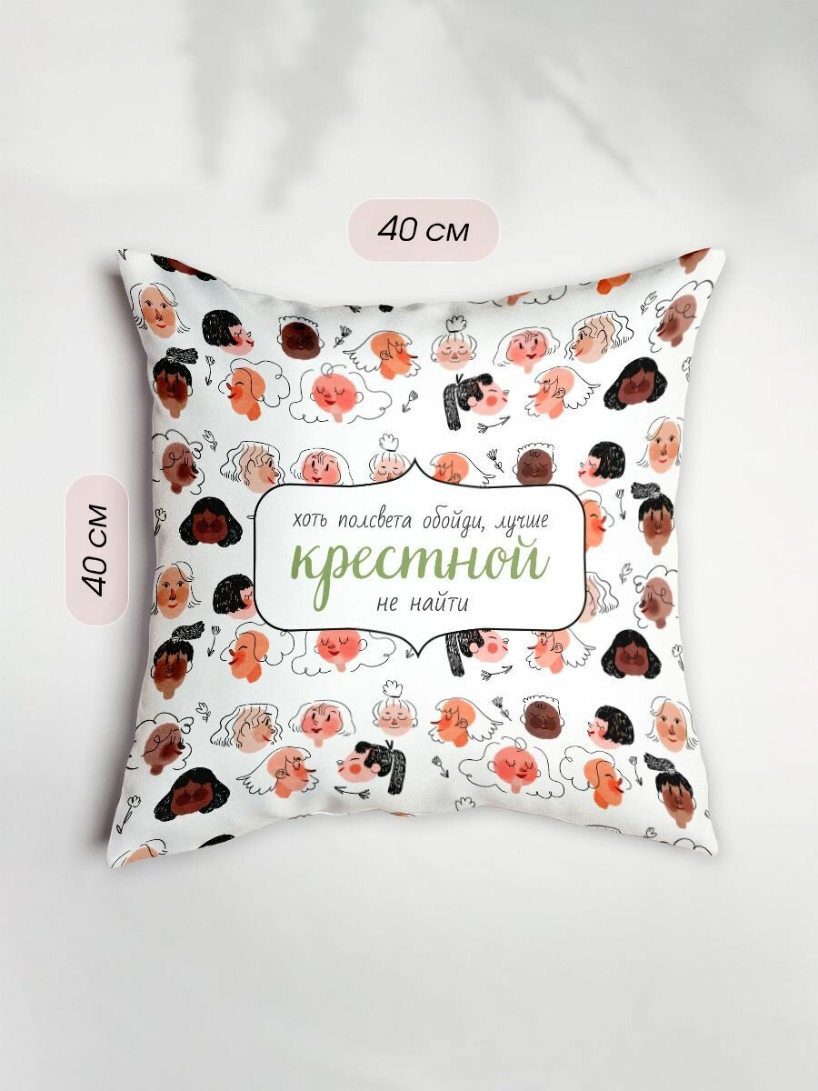 Наволочка декоративная 40х40 Лучше крестной не найти