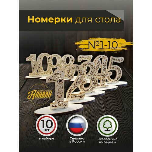 фото Набор номерков на стол, комплект 10 шт, в натуральном цвете. аливан